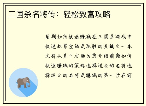 三国杀名将传：轻松致富攻略