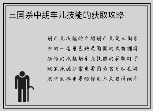 三国杀中胡车儿技能的获取攻略