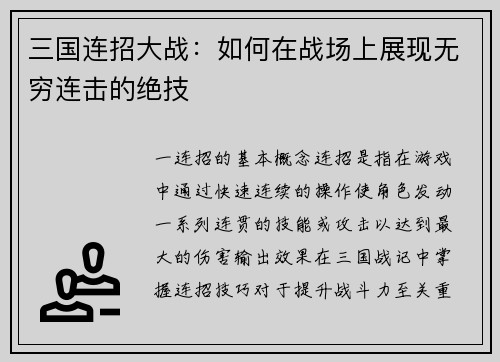 三国连招大战：如何在战场上展现无穷连击的绝技