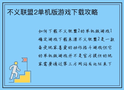 不义联盟2单机版游戏下载攻略