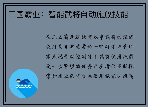 三国霸业：智能武将自动施放技能