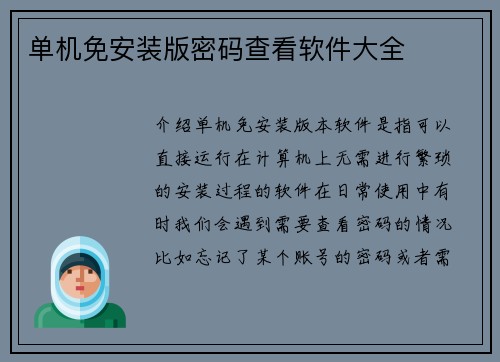 单机免安装版密码查看软件大全