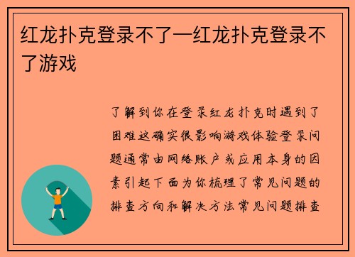 红龙扑克登录不了—红龙扑克登录不了游戏